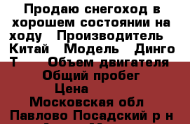 Продаю снегоход в хорошем состоянии на ходу › Производитель ­ Китай › Модель ­ Динго Т110 › Объем двигателя ­ 110 › Общий пробег ­ 3 000 › Цена ­ 50 000 - Московская обл., Павлово-Посадский р-н Авто » Мото   